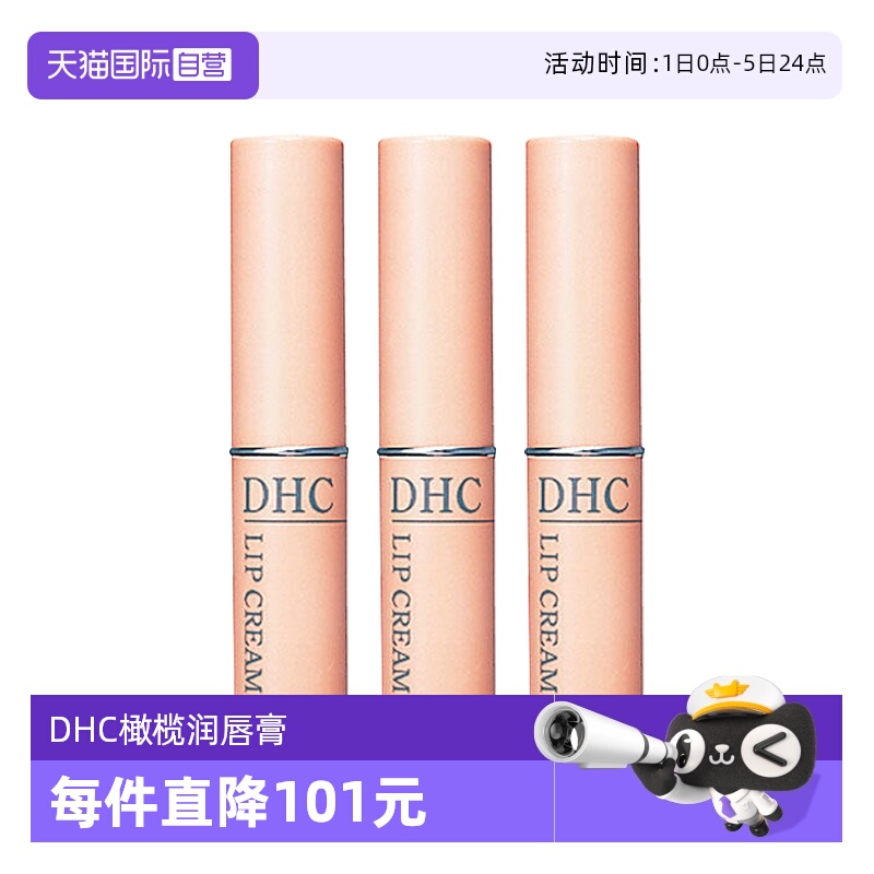 dhc蝶翠诗橄榄无色保湿护唇膏