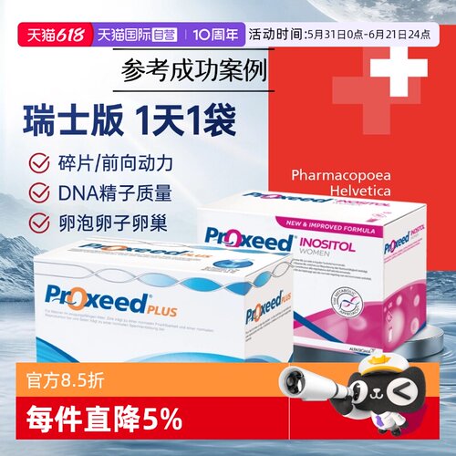proxeed瑞士版双倍高浓精子质量