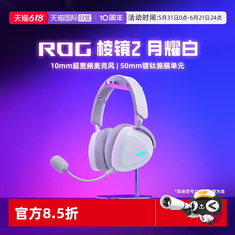 【自营】ROG棱镜2白色三模蓝牙头戴式电竞游戏7.1耳机耳麦华硕