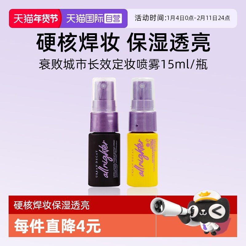 【自营】Urban Decay长效定妆喷雾15ml小样衰败城市控油【临期】,彩妆/香水/美妆工具,定妆喷雾,淘宝优惠券,粉丝福利购,淘宝优惠卷