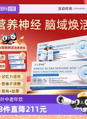 【自营】LEHE进口银杏叶提取物神经酸口服液记忆中老年营养