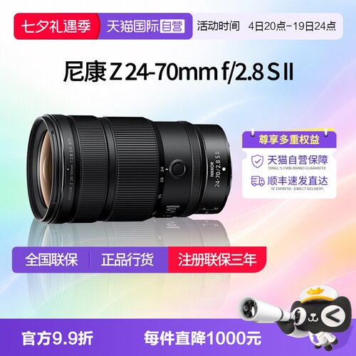 【自营】尼康Z 24-70mm f/2.8 II 全画幅大光圈变焦镜头2470二代