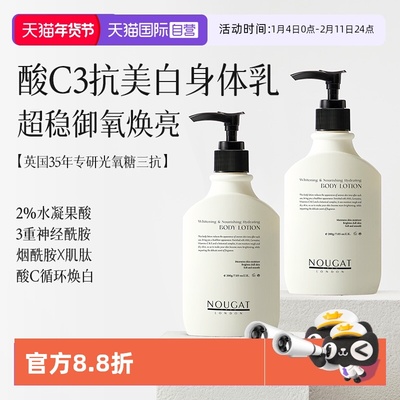 【自营】2瓶NOUGAT进口美白身体乳洗护