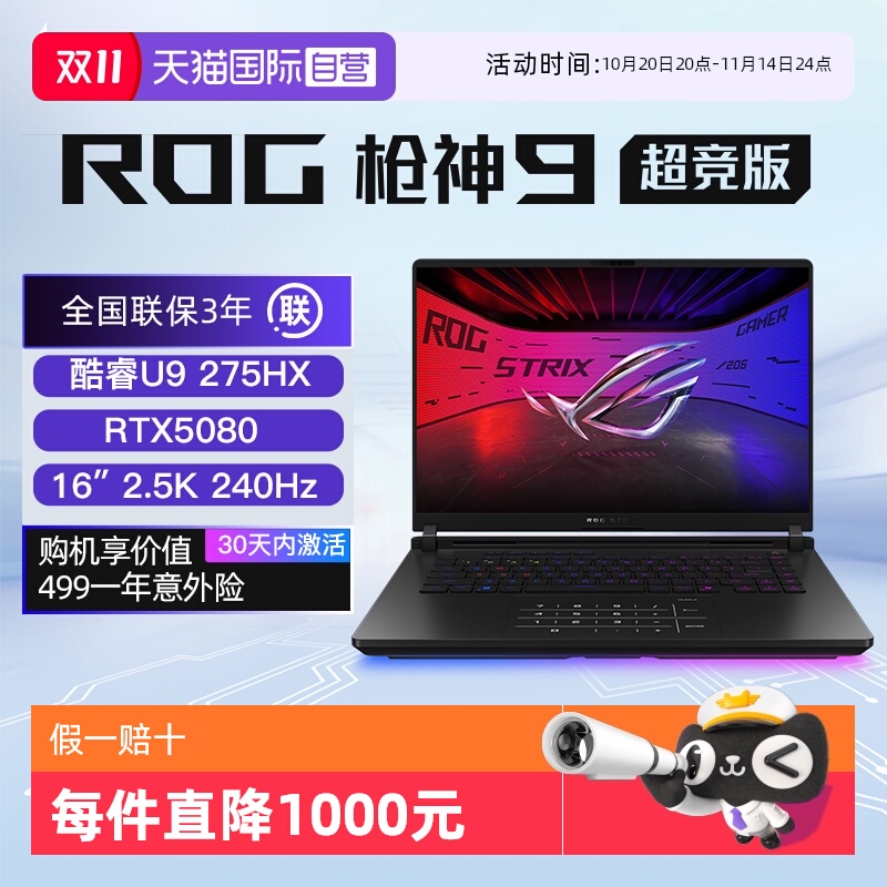 【自营】ROG枪神9 超竞版 酷睿U9 满血TX5080/5090显卡 16英寸星云屏游戏笔记本电脑畅玩三角洲行动