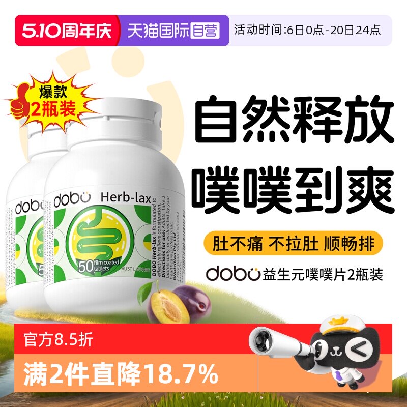 【自营】2瓶装*dobo多波欧噗噗片便通西梅肠清片益生元促酵素排秘