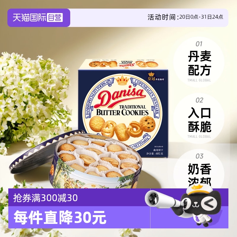 直营丹麦DANISA曲奇饼干进口