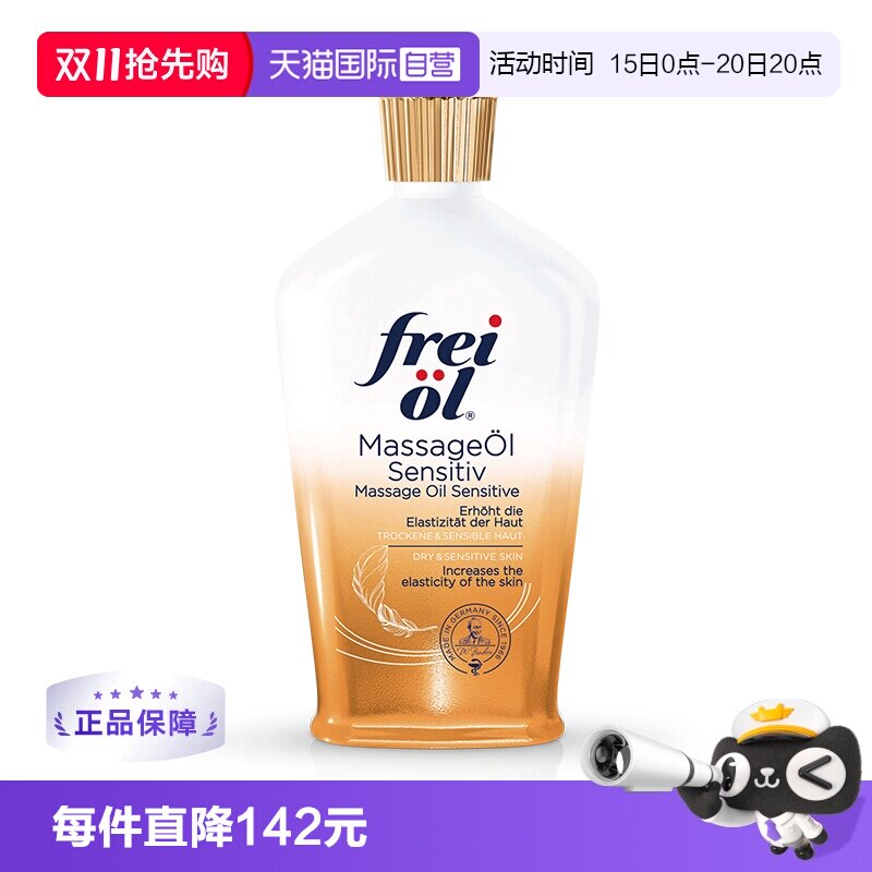 【自营】福来freiol特护抚纹油125ml无香润肤按摩身体倍护肤精油