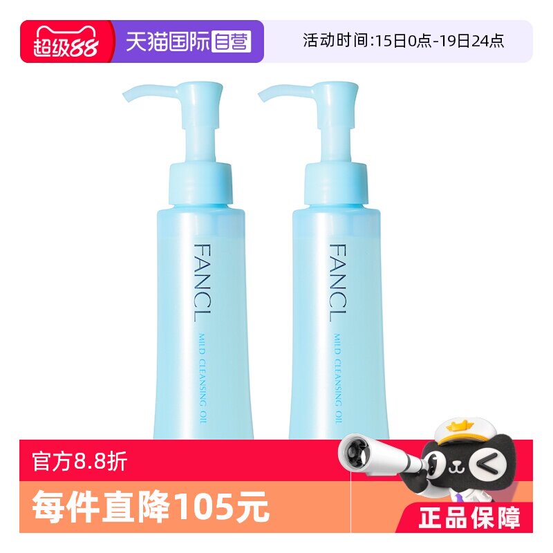 【自营】Fancl芳珂卸妆油120ml*2温和深层清洁保湿纳米净化年货 - 淘宝联盟商品