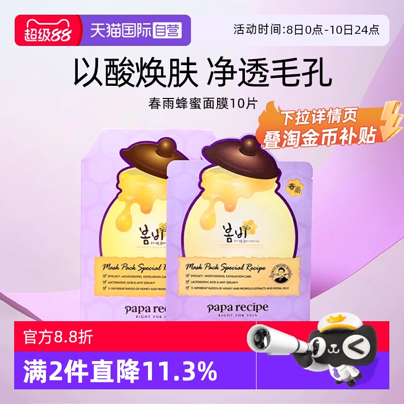 【自营】papa recipe/春雨蜂蜜面膜补水保湿去角质乳糖酸紫10片