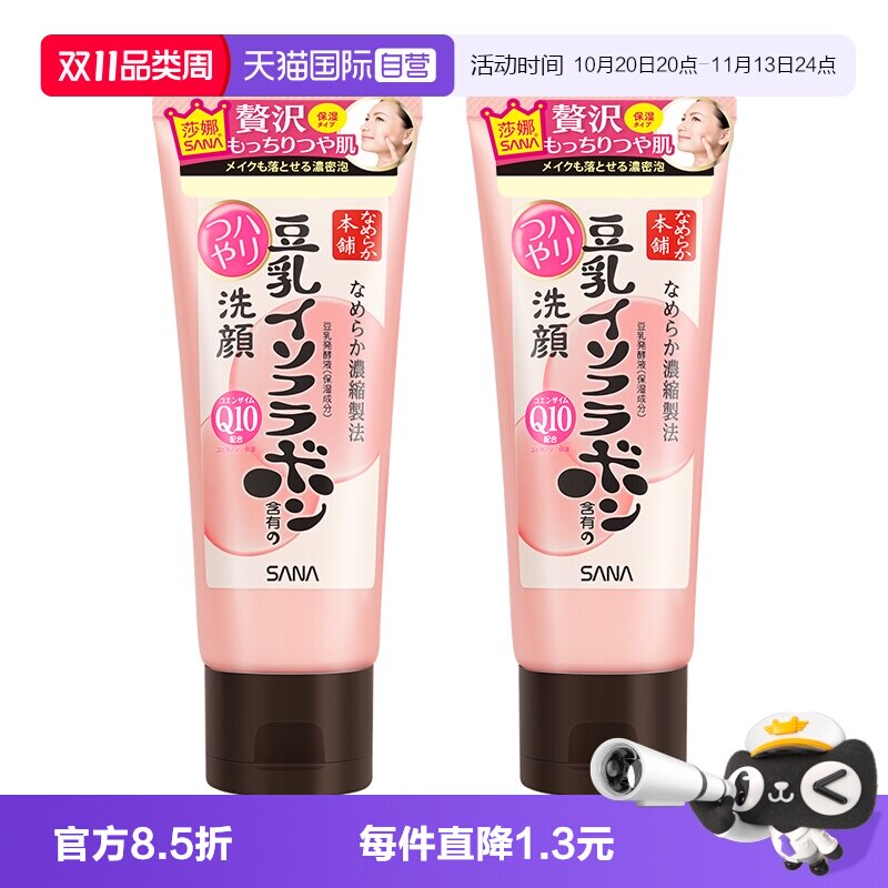 【自营】SANA/莎娜豆乳洗面奶150g*2支Q10辅酶泛醌洁面乳深层清洁