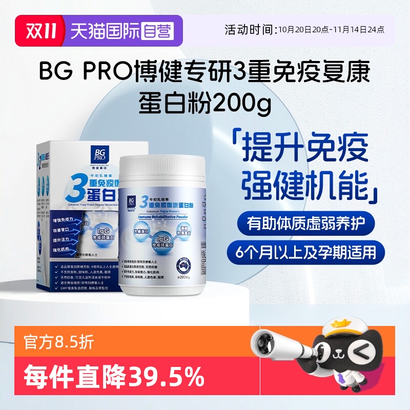 BGPRO博健专研免疫复康蛋白粉