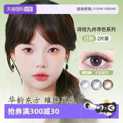 【自营】新客尝鲜海俪恩美瞳诗经日抛试色装2片彩色隐形眼镜女