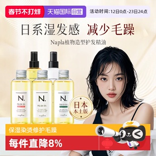 【自营】日本进口napla娜普拉护发精油保湿染烫修护柔顺湿发发油