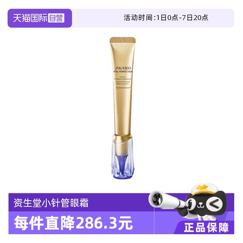 【自营】Shiseido资生堂悦薇纯A小针管眼霜20ml修护紧致提拉塑颜