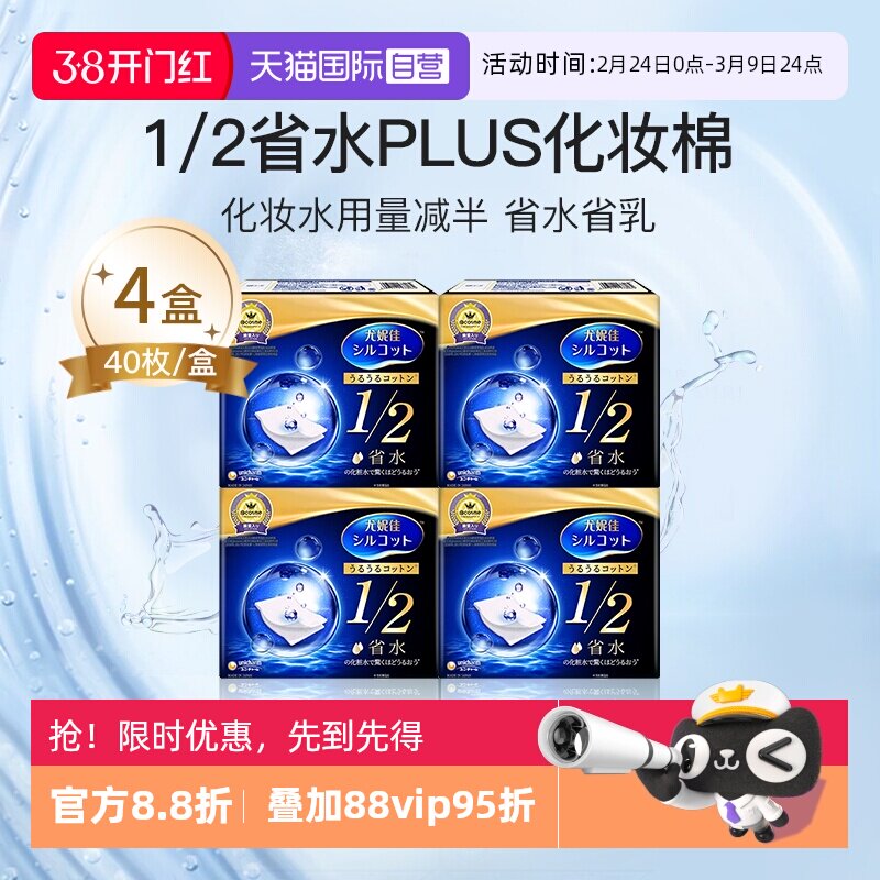 【自营】Silcot/舒蔻1/2省水化妆棉尤妮佳湿敷棉进口正品40枚*4盒