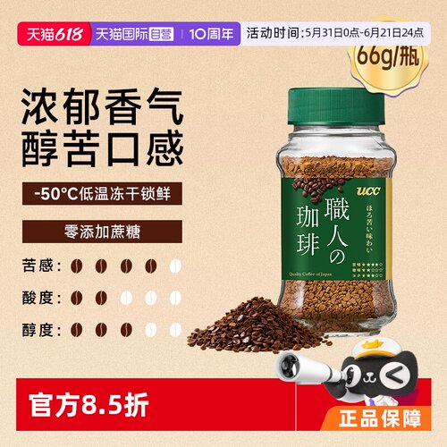 UCC悠诗诗职人速溶冻干咖啡粉黑咖啡无蔗糖偏苦绿瓶进口瓶装提神