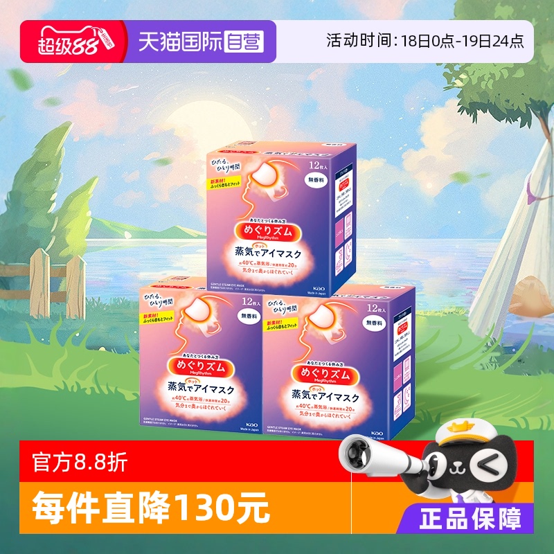 日本美舒律缓解疲劳蒸汽眼罩
