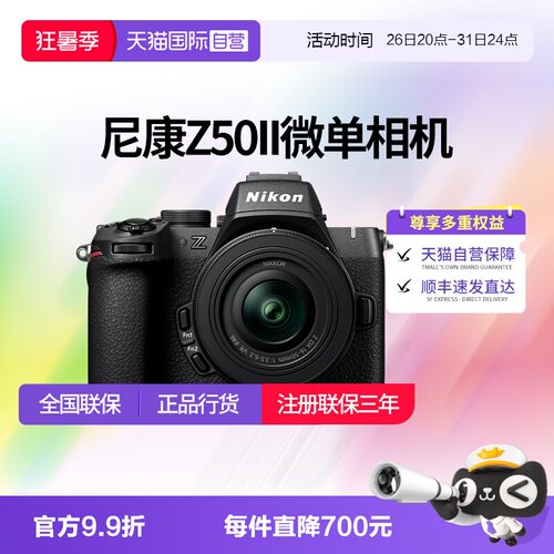 【自营】尼康Z50II 半画幅微单 数码相机 高清 旅游 尼康z50二代