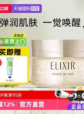 【自营】Elixir/怡丽丝尔资生堂免洗式睡眠面膜保湿修护舒缓涂抹