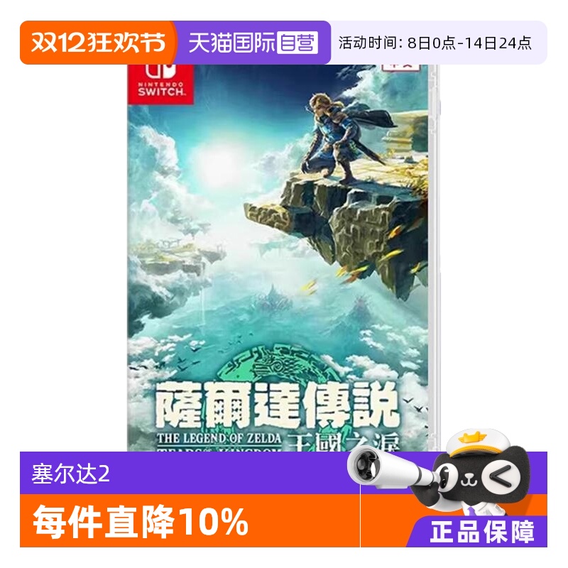 【自营】任天堂Switch游戏 NS 塞尔达传说 王国之泪 塞尔达2  香港直邮 港版中文 现货