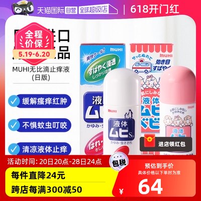 【自营】日本MUHI池田模范堂无比滴40ml+成人50ml蚊虫液止痒进口