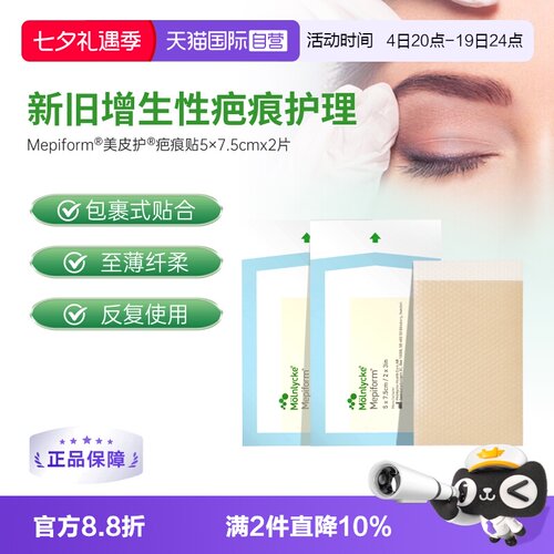 美皮护Mepiform祛疤贴硅酮疤痕修复双眼皮