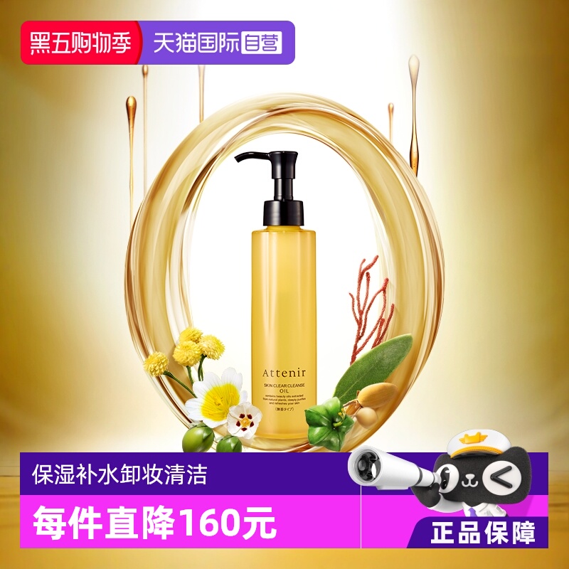 attenir直营亮肤抗老化卸妆油