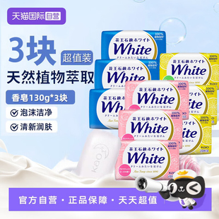 【自营】花王香皂130g*3块装玫瑰/牛奶/柠檬茉莉沐浴洗澡洗脸香皂
