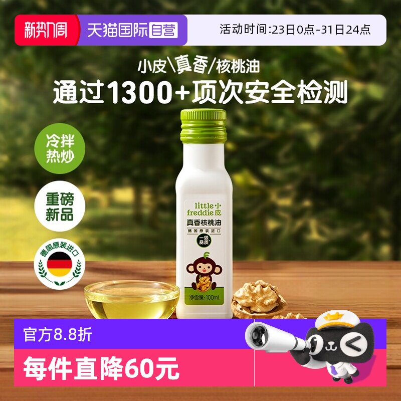 【自营】小皮进口核桃油亚麻籽油无添加搭配婴幼儿宝宝营养辅食油