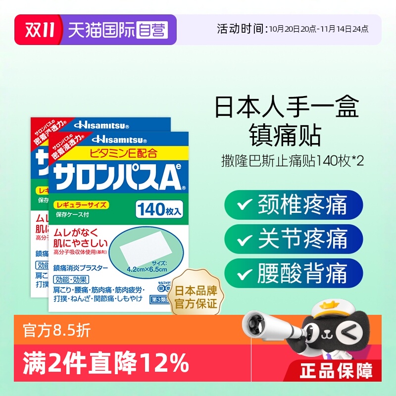 【自营】日本久光制药撒隆巴斯镇痛膏止痛贴进口140片*2贴膏正品