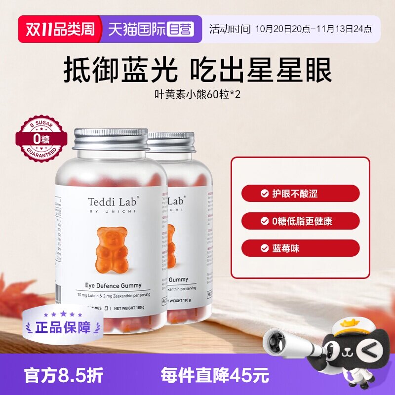 【自营】Teddi Lab 叶黄素小熊软糖双眸舒适蓝莓味官方正品60*2