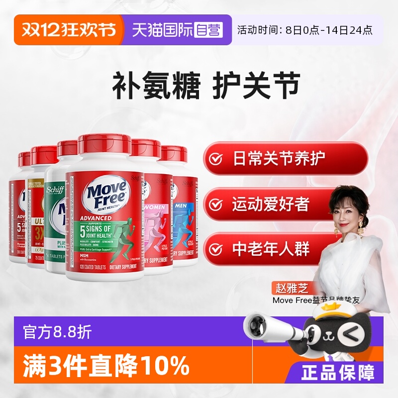 movefree益节氨基葡萄糖软骨素