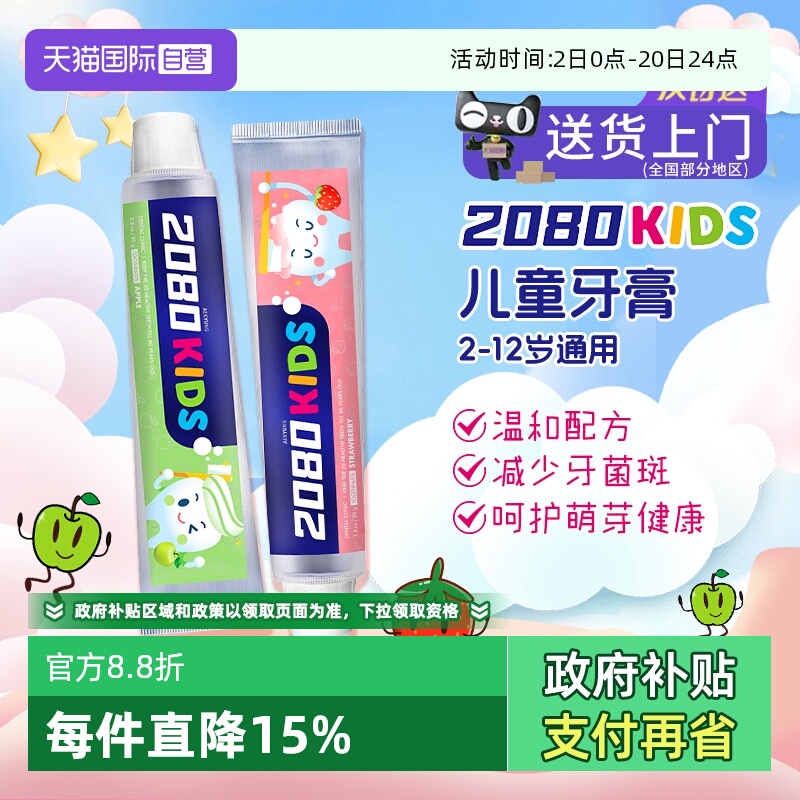 2080护龈防蛀温和低泡甜甜草莓