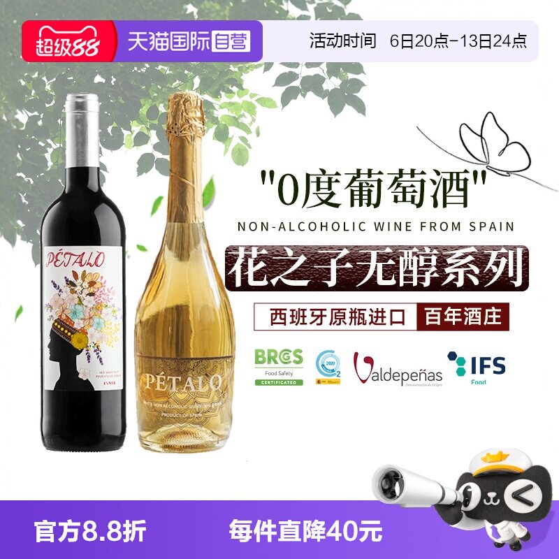 【自营】西班牙进口无醇葡萄酒红酒果汁零度无酒精起泡甜白葡萄酒