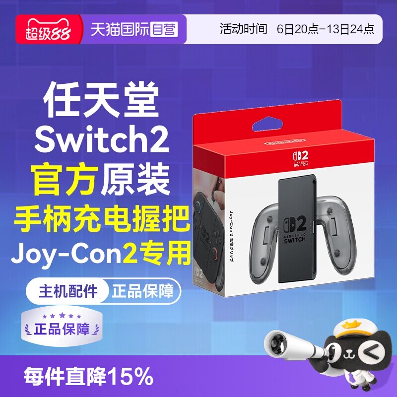 任天堂Joy-Con2充电握把Switch2图片