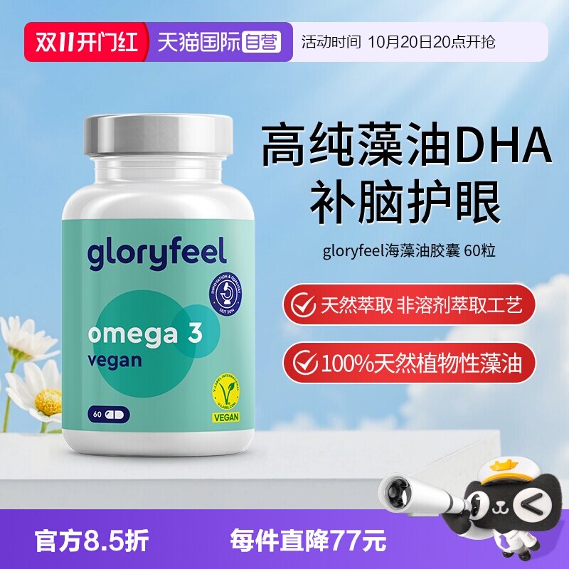 【自营】gloryfeel格乐飞德国进口海藻油DHA孕妇青少年60粒