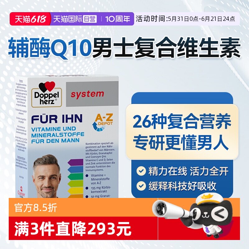 【自营】德国双心男士复合维生素B族多维辅酶钙镁锌男性活力专研