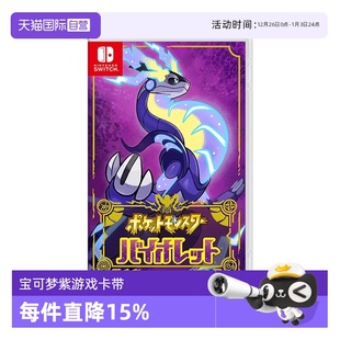 Switch 宝可梦紫 多人联机 游戏卡带 任天堂Nintendo 全新 日版 自营