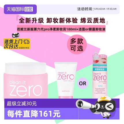 【自营】芭妮兰zero温和洁面卸妆膏180ml清爽保湿舒缓精华不粘腻