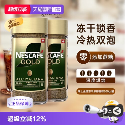 【自营】雀巢进口瑞士金牌冻干速溶咖啡200gx2零添加蔗糖浓郁风味