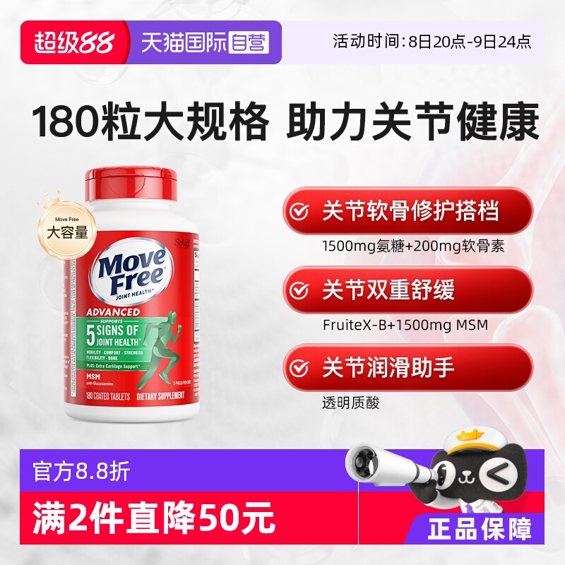 MoveFree软骨素加钙氨糖