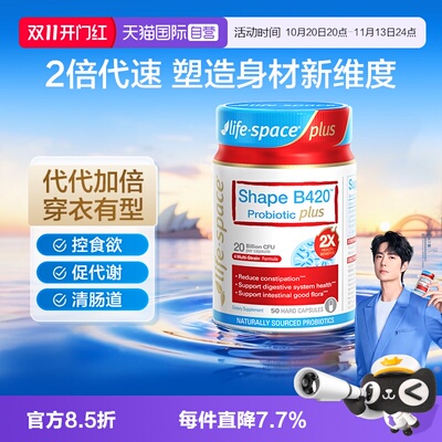 【自营】澳洲进口lifespace益倍适 B420 PLUS肠胃塑身益生菌50粒