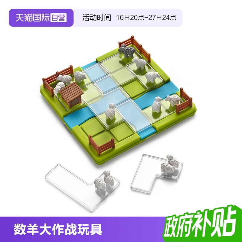 【自营】比利时SmartGames数羊大作战 儿童益智桌游玩具礼物7岁+