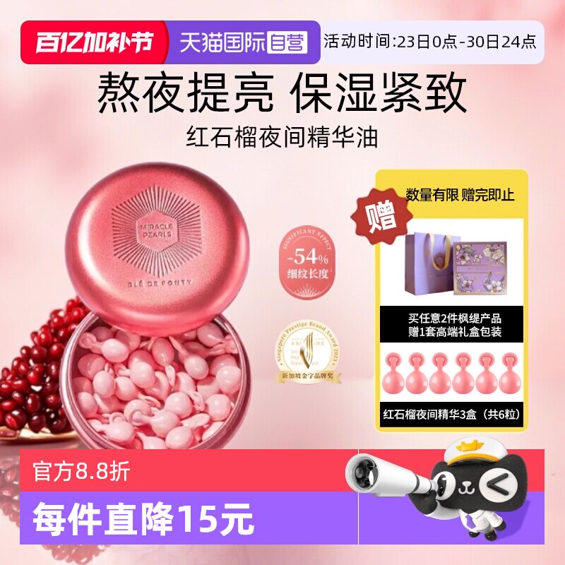 【自营】BledeFonty枫缇红石榴精华油胶囊紧致抗皱熬夜间补水提亮