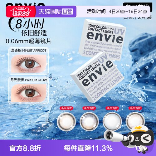Envie体验装日抛2片彩色隐形眼镜