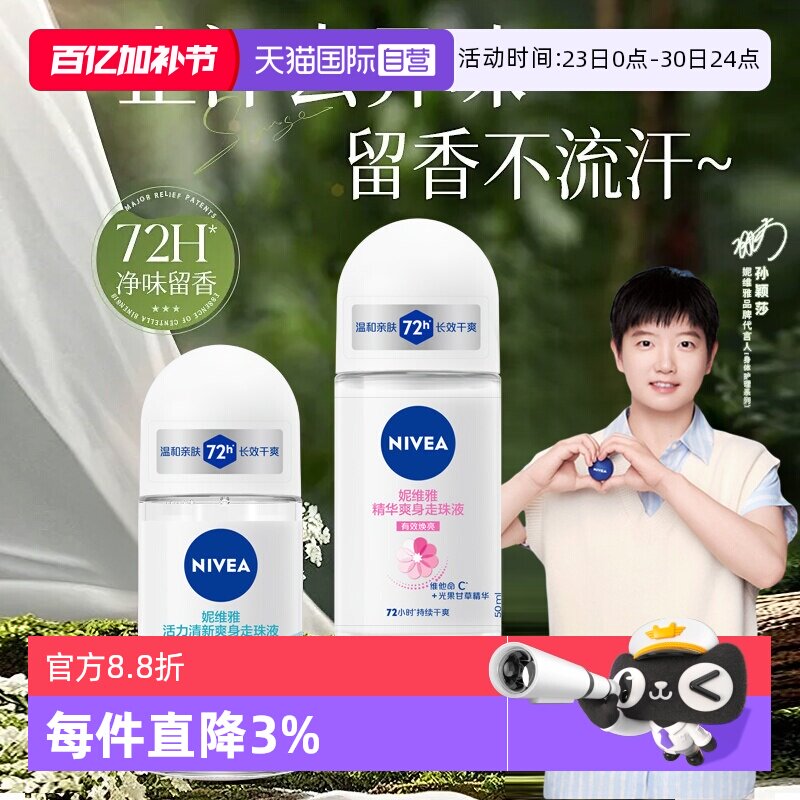 【自营】Nivea/妮维雅止汗露爽身走珠液腋下清新淡香抑汗滚珠香体