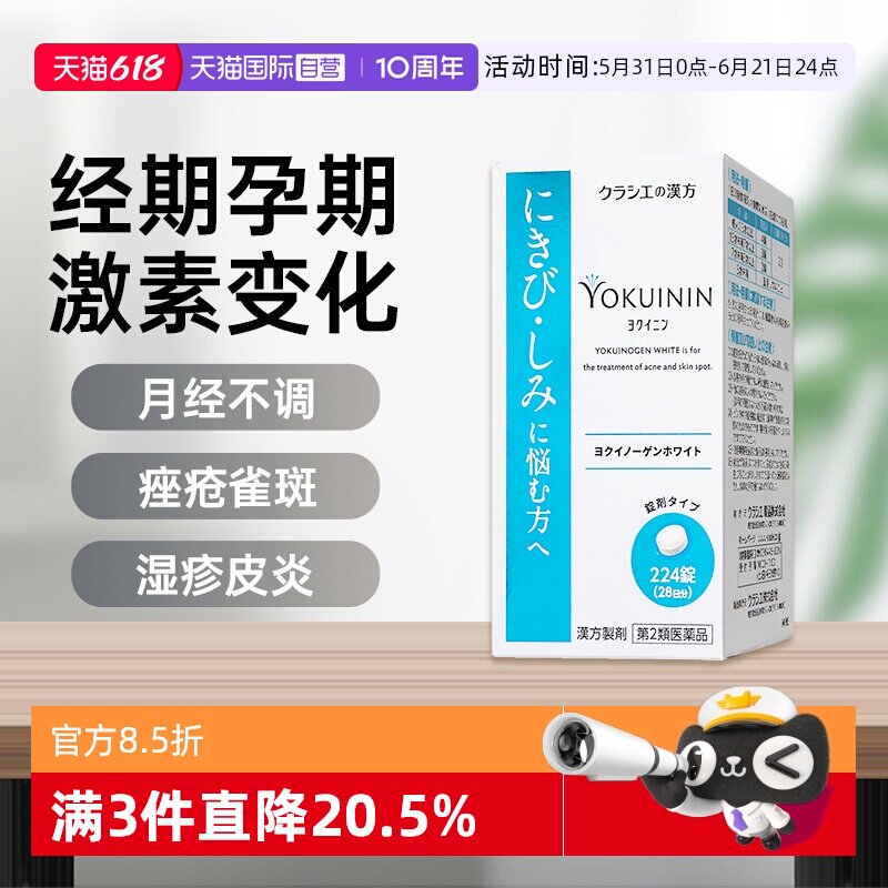 【自营】日本Kracie汉方桂枝茯苓丸薏苡仁中药月经不调雀斑224锭