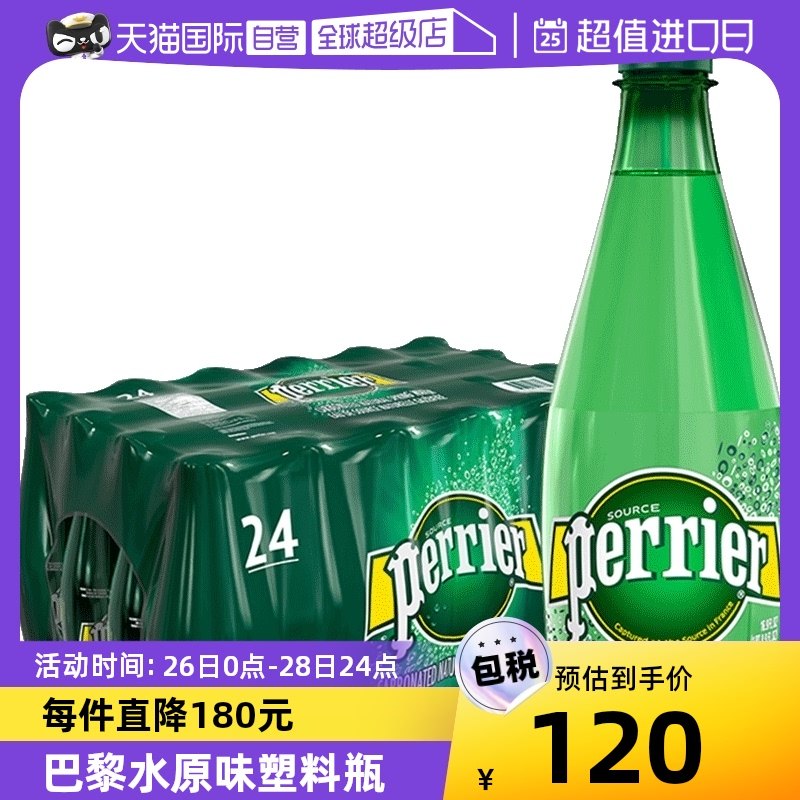 【自营】Perrier巴黎水含气天然矿泉水气泡水塑料瓶500ml*24瓶