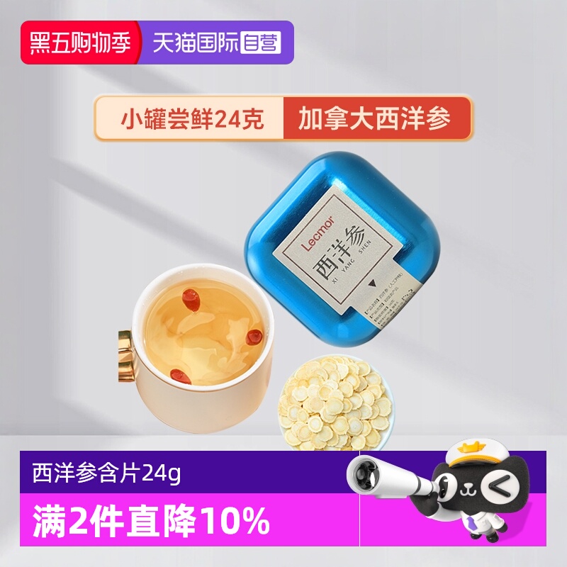 【自营】Lecmor加拿大西洋参切片含片24g滋补进口花旗参新年礼物