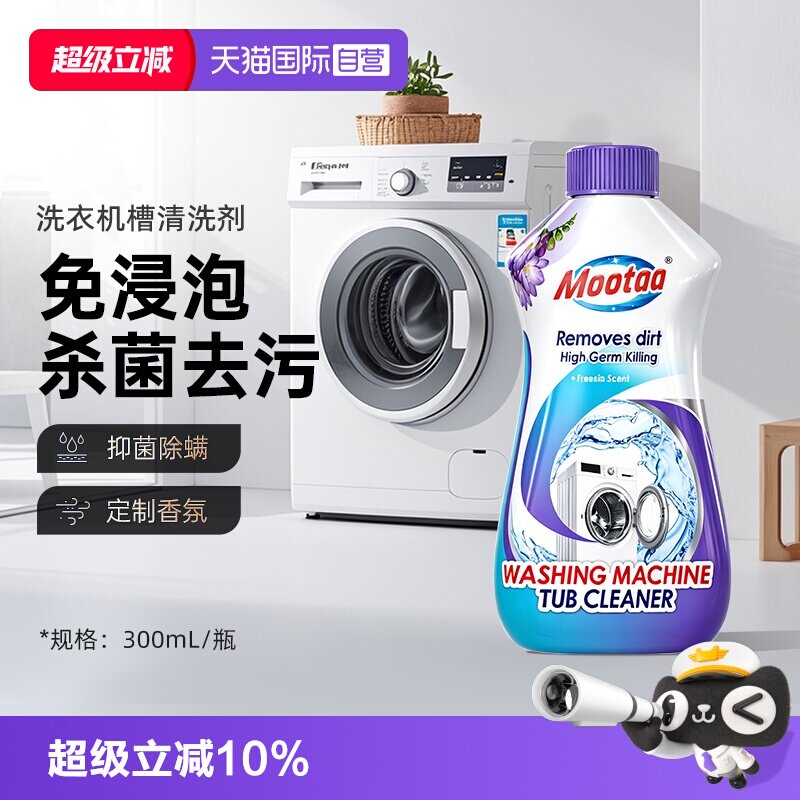 【自营】Mootaa洗衣机槽清洗剂清洁强力除垢杀菌深层去污滚筒专用